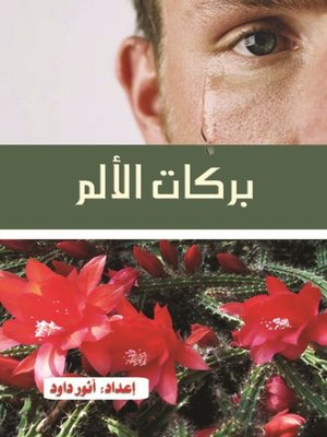 cover image of بركات الألم